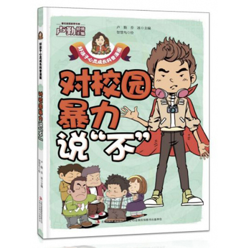 好孩子心灵成长科普漫画-对校园暴力说“不”