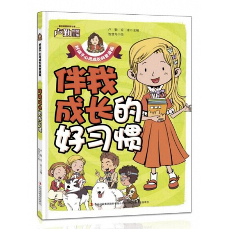 好孩子心灵成长科普漫画-伴我成长的好习惯