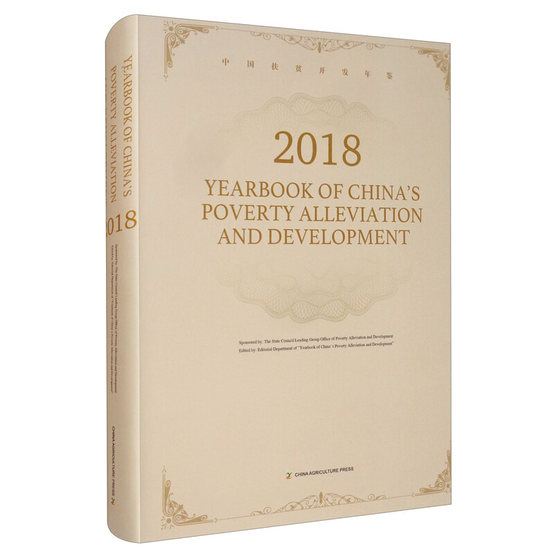 中国扶贫开发年鉴2018(英文版)