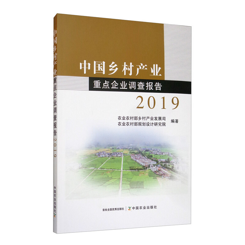 中国乡村产业重点企业调查报告2019