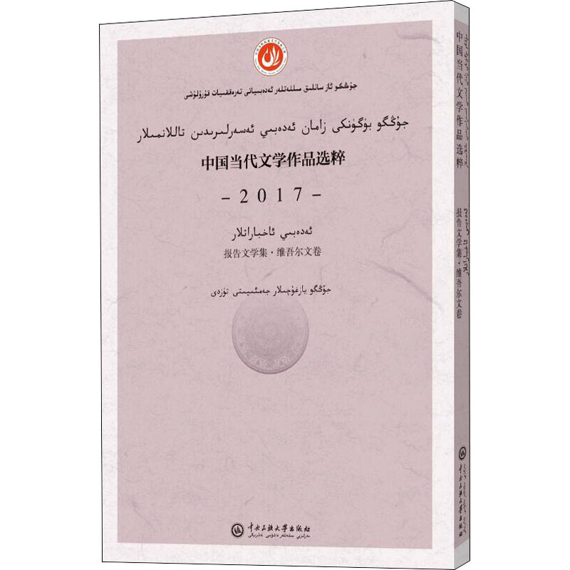 中国当代文学作品选粹2017中国当代文学作品选粹.2017.报告文学集(维吾尔文卷)