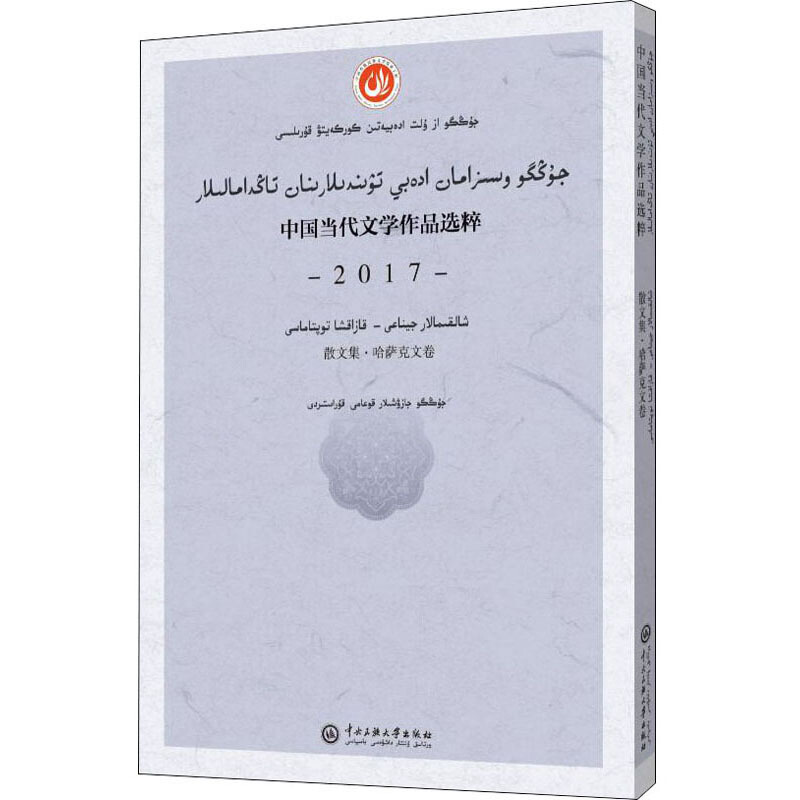 中国当代文学作品选粹2017中国当代文学作品选粹.2017.散文集(哈萨克文卷)