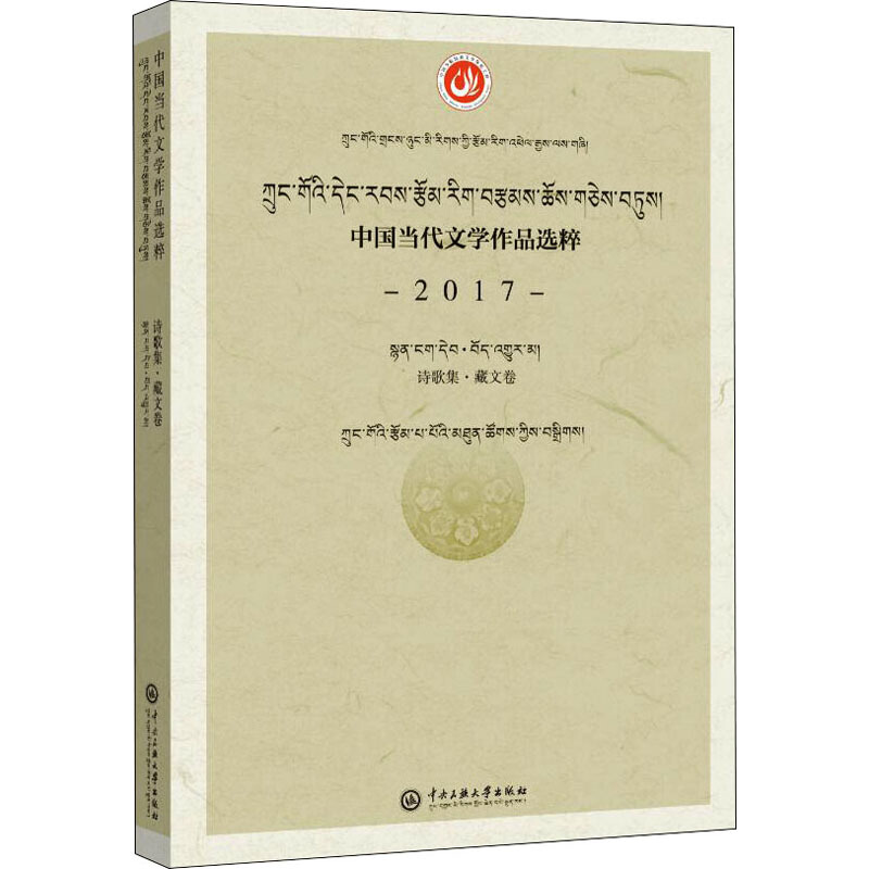 中国当代文学作品选粹2017中国当代文学作品选粹.2017.诗歌集(藏文卷)