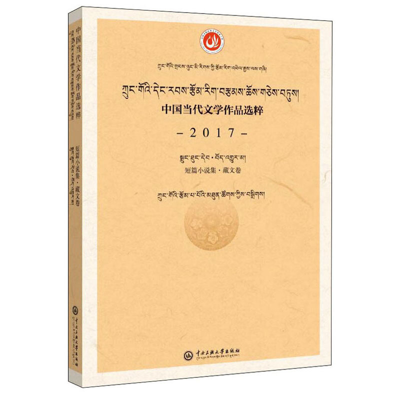 中国当代文学作品选粹2017中国当代文学作品选粹.2017.短篇小说集(藏文卷)