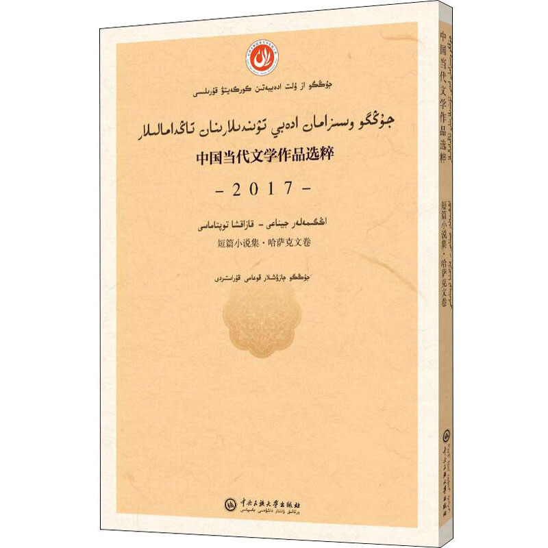 中国当代文学作品选粹2017中国当代文学作品选粹.2017.短篇小说集(哈萨克文卷)