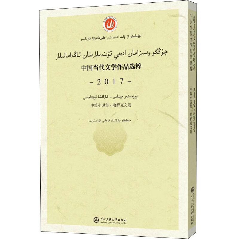 中国当代文学作品选粹2017中国当代文学作品选粹.2017.中篇小说集(哈萨克文卷)