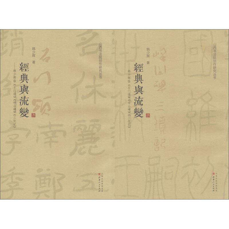 经典与流变:韩少辉临《石门颂》《峄山碑》《三坟记》(全2册)