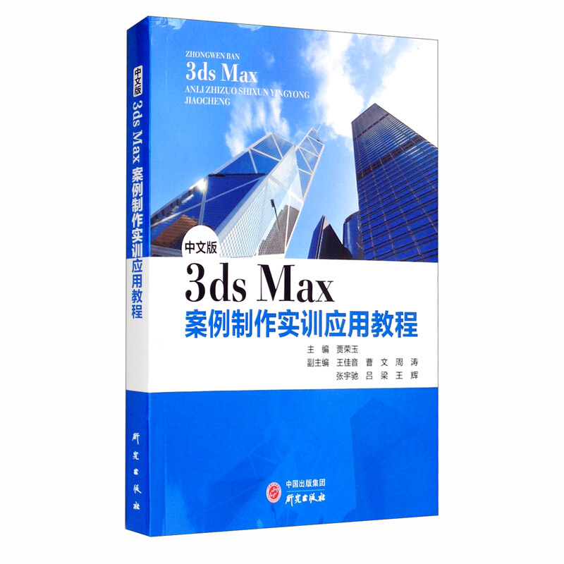 中文版3ds Max案例制作实训应用教程