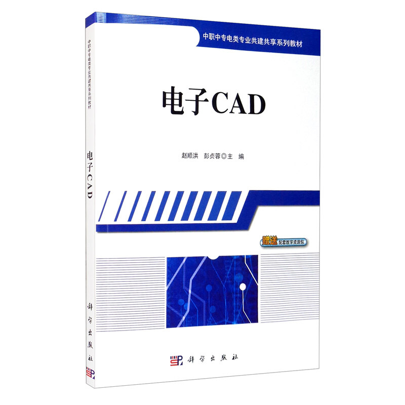 电子CAD(中职中专教材)