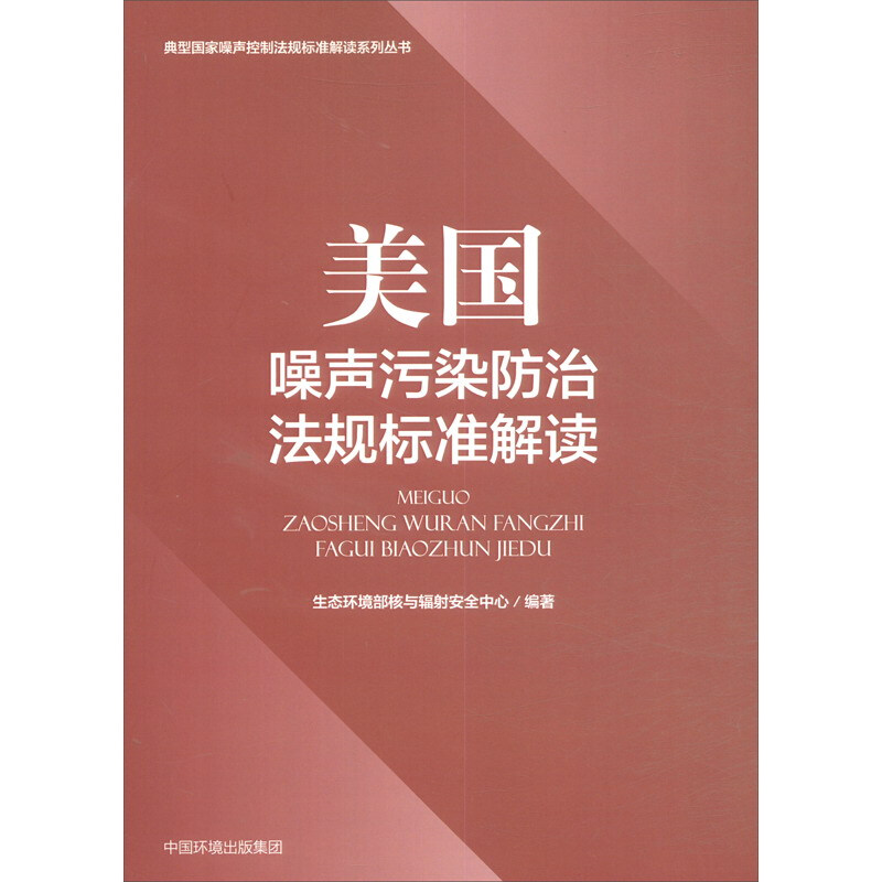 美国噪声污染防治法规标准解读