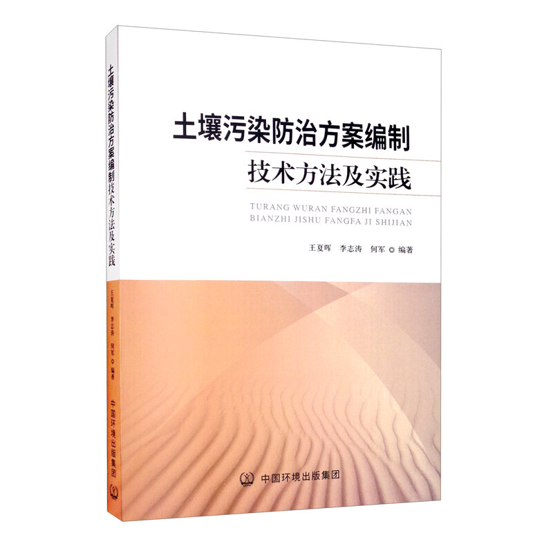 土壤污染防治方案编制技术方法及实践