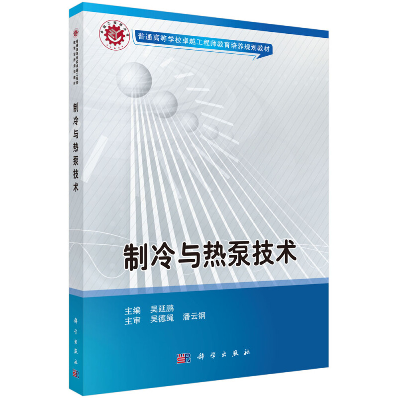 普通高等学校很好工程师教育培养规划教材制冷与热泵技术/吴延鹏