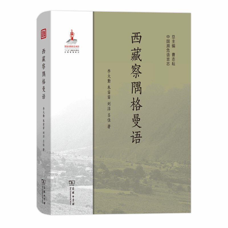 中国濒危语言志西藏察隅格曼语