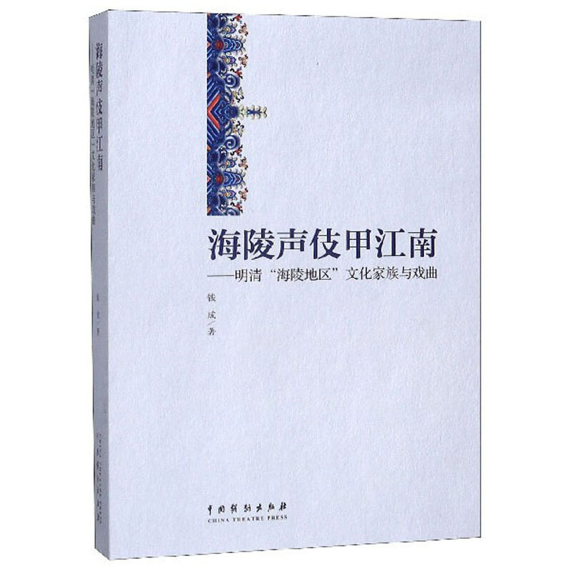 海陵声伎甲江南:明清海陵地区文化家族与戏曲