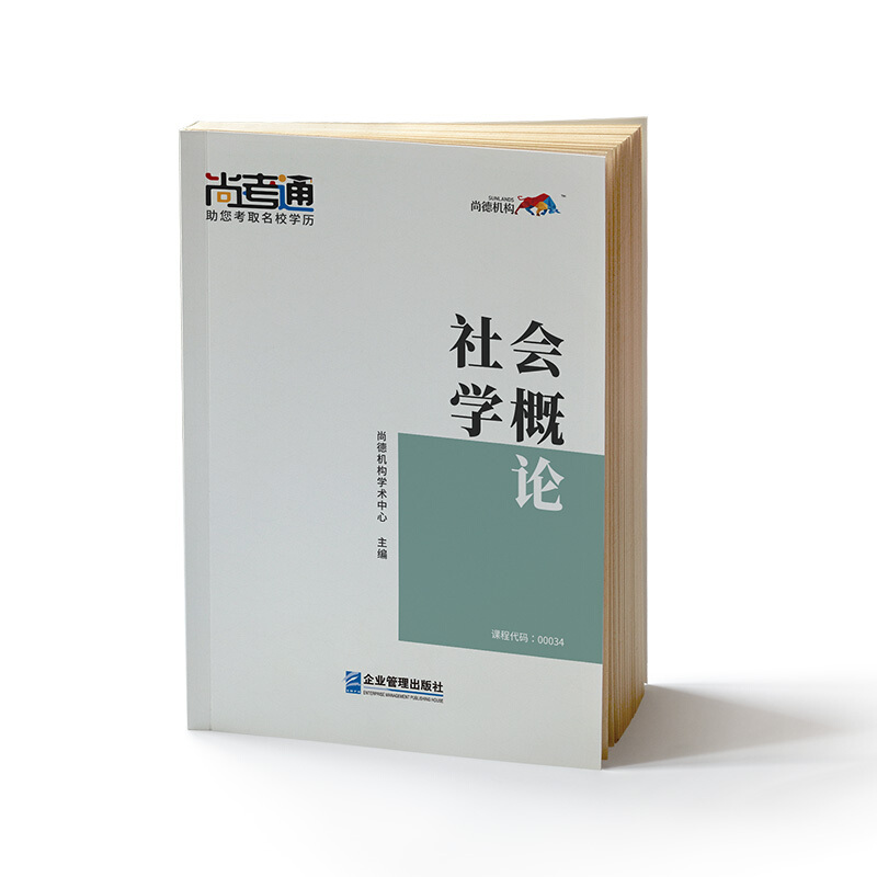 社会学概论 专著 2019年版 尚德机构学术中心主编 she hui xue gai lun