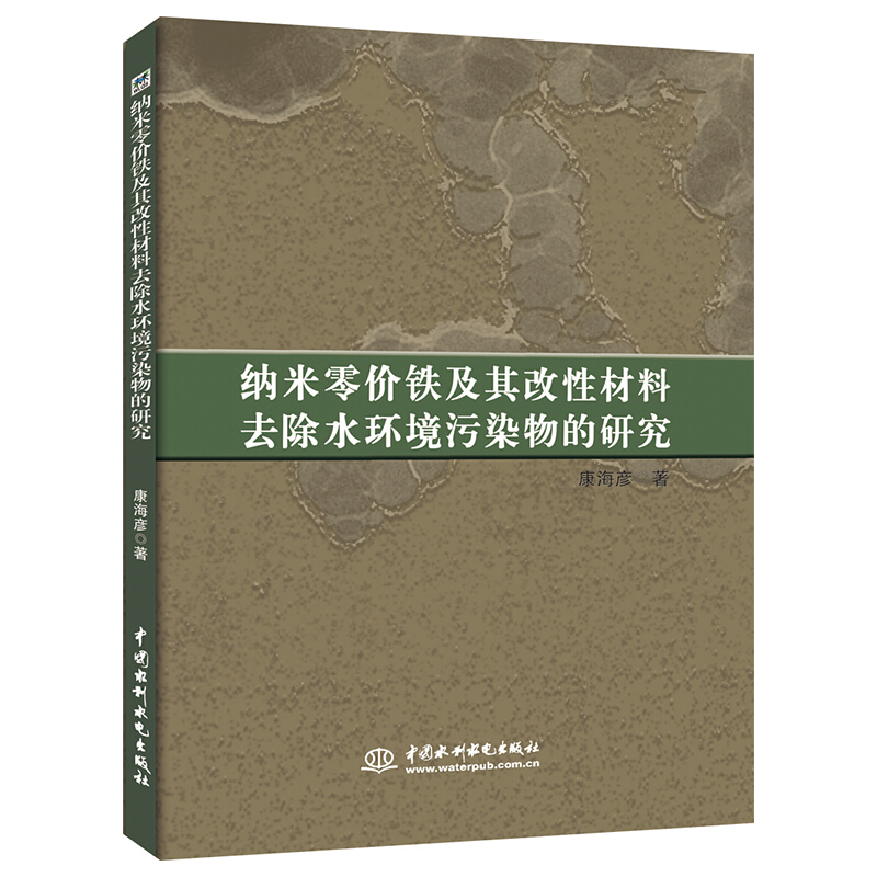 纳米零售铁及其改性材料去除水环境污染物的研究