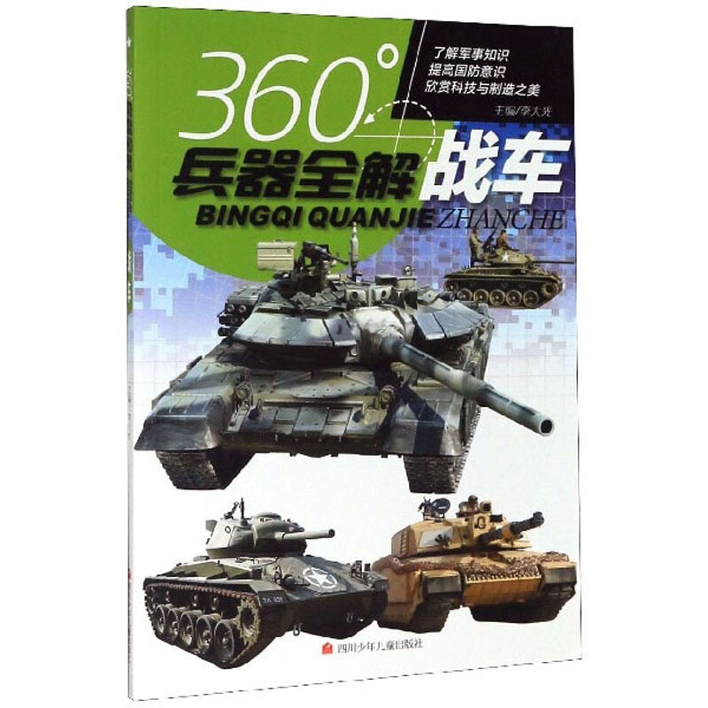 360°兵器全解:战车(彩图版)