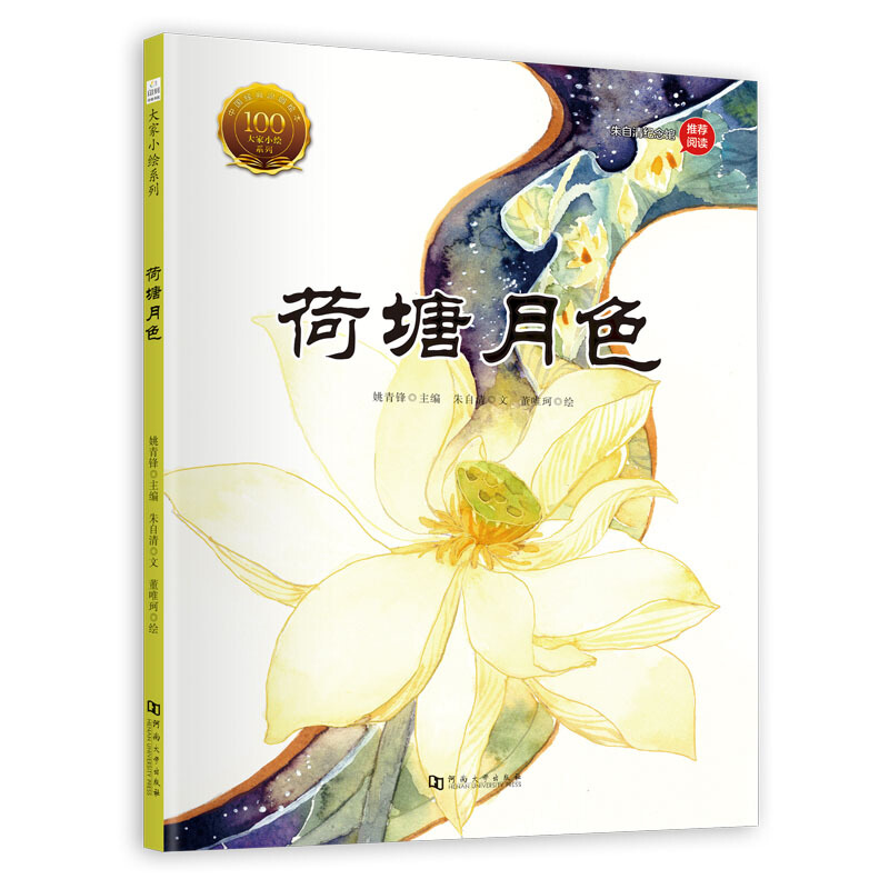 印刻书院绘本馆·大家小绘系列:荷塘月色 (精装绘本)(朱自清纪念馆推荐阅读)