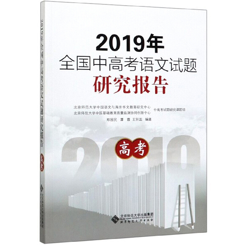 2019年全国中高考语文试题研究报告:高考