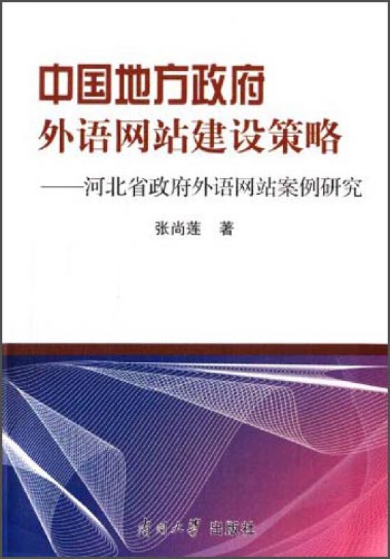 中国地方政府外语网站建设策略:河北省政府外语网站案例研究