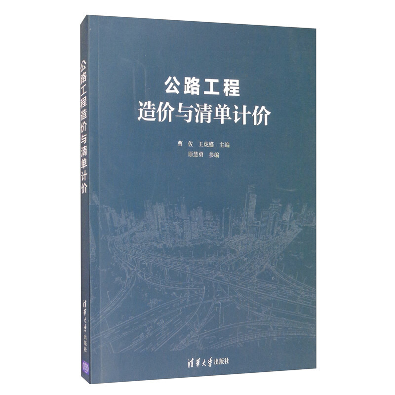 公路工程造价与清单计价/曹佐