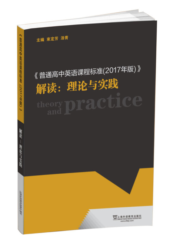 《普通高中英语课程标准(2017年版)》解读:理论与实践