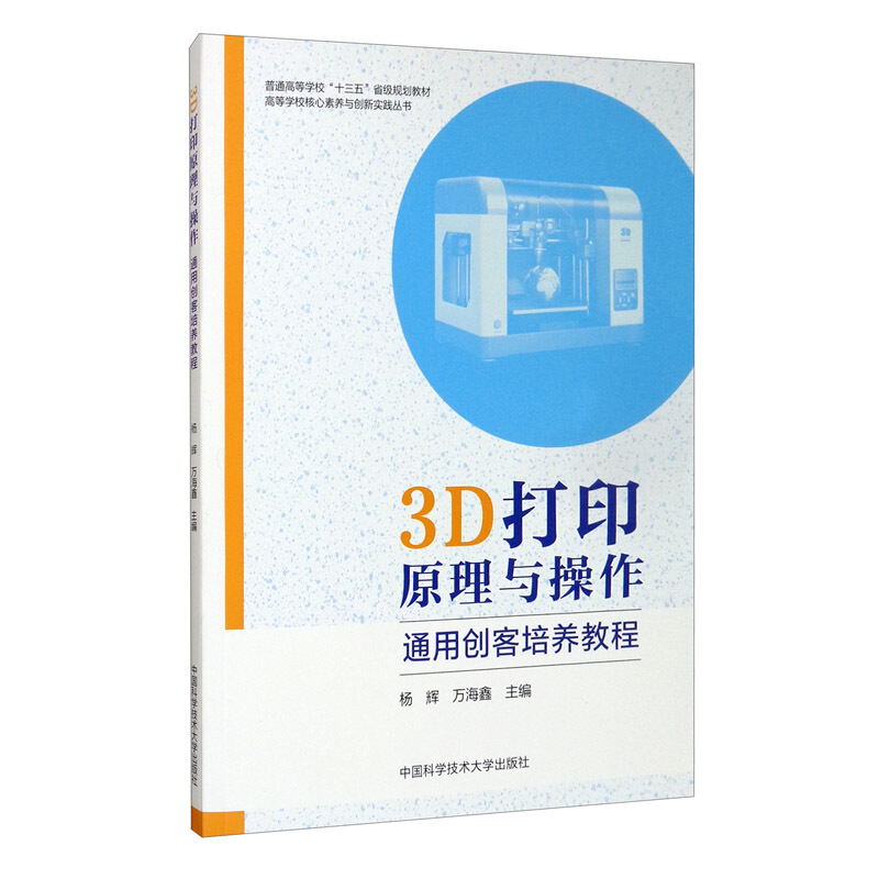 3D打印原理与操作:通用创客培养教程