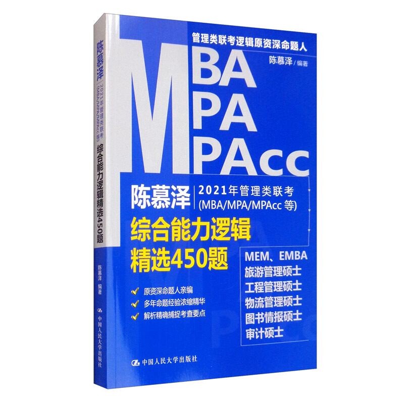 陈慕泽2021年管理类联考(MBA/MPA/MPAcc等)综合能力逻辑精选450题