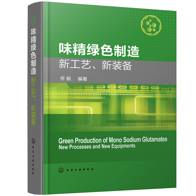 味精绿色制造新工艺、新装备