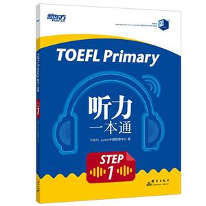 TOEFL Primary Step 1 һͨ