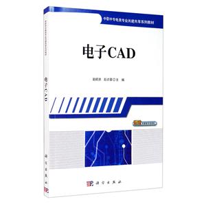 电子CAD(中职中专教材)