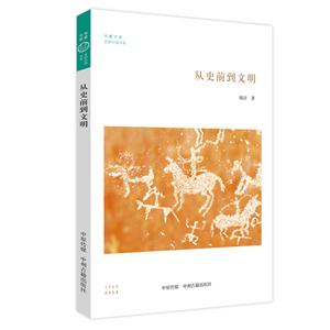 华夏文库史前中国书系:从史前到文明
