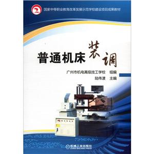 Φ普通机床装调