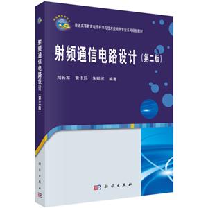 普通高等教育电子科学与技术类特色专业系列规划教材射频通信电路设计(第2版)/刘长军