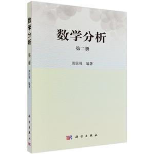 数学分析(第2册)/周民强