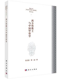 西南大学历史文化学院学术丛书西方传教士与中国甲骨学