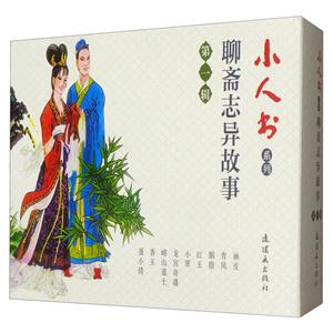 聊齋志異(第1輯)/小人書系列