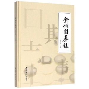 余姚围棋志