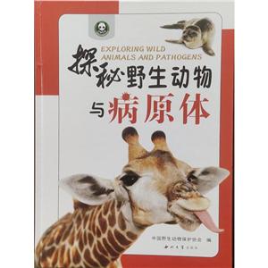 探秘野生動物與病原體