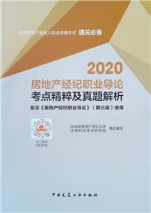 020房地产经纪职业导论考点精粹及真题解析"