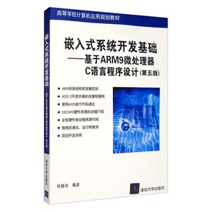 嵌入式系统开发基础——基于ARM9微处理器C语言程序设计(第五版)