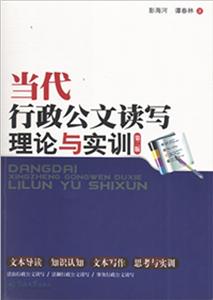 当代行政公文读写理论与实训第二版