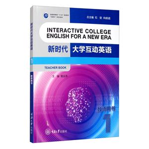 新时代大学互动英语:1:1:教师用书:Teacher book