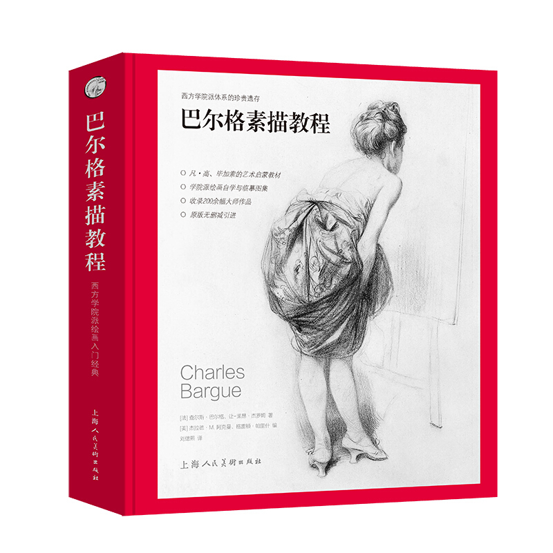 西方经典美术技法译丛巴尔格素描教程/西方经典美术技法译丛