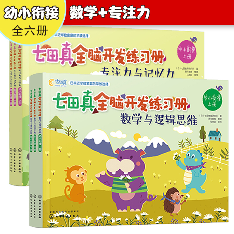 HG七田真全脑开发练习册:专注力与记忆力+数学与逻辑思维(幼小衔接)