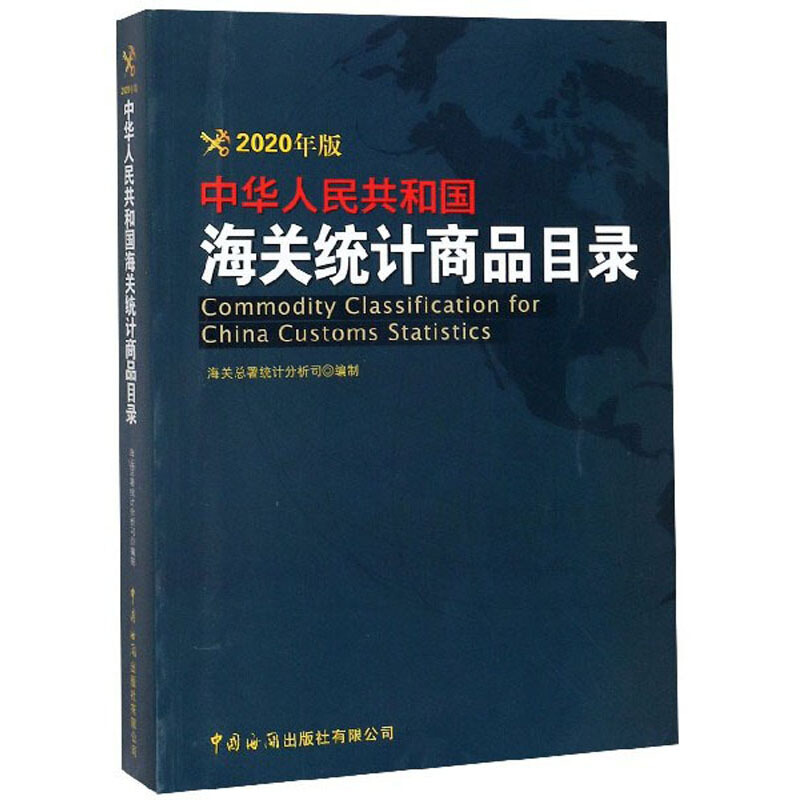 中华人民共和国海关统计商品目录