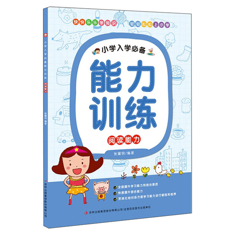 小学入学推荐能力训练阅读能力/小学入学必备能力训练