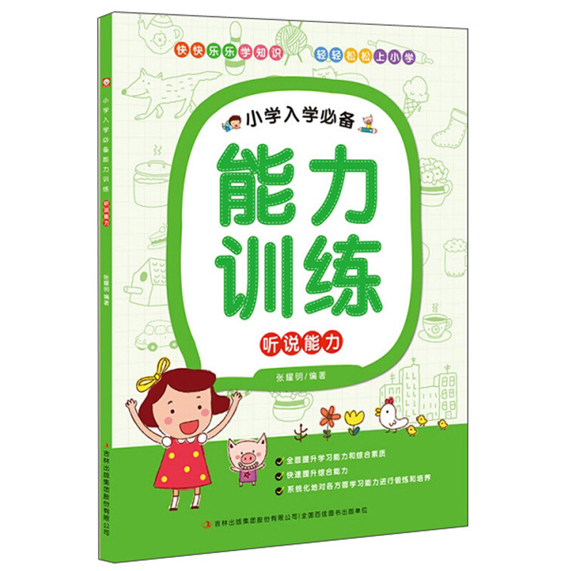 小学入学推荐能力训练听说能力/小学入学必备能力训练