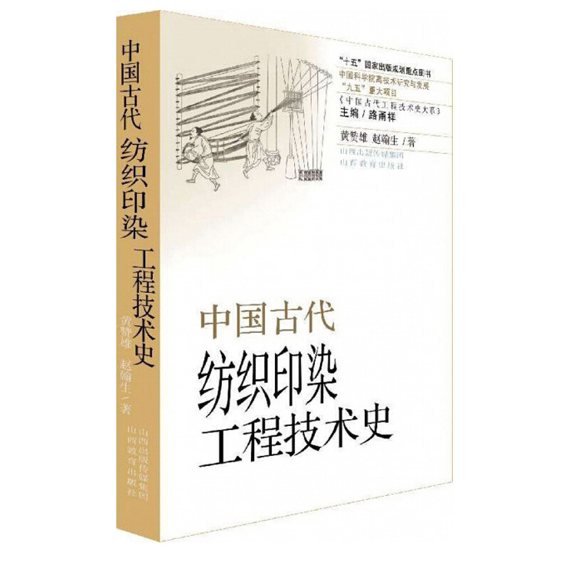 中国古代纺织印染工程技术史