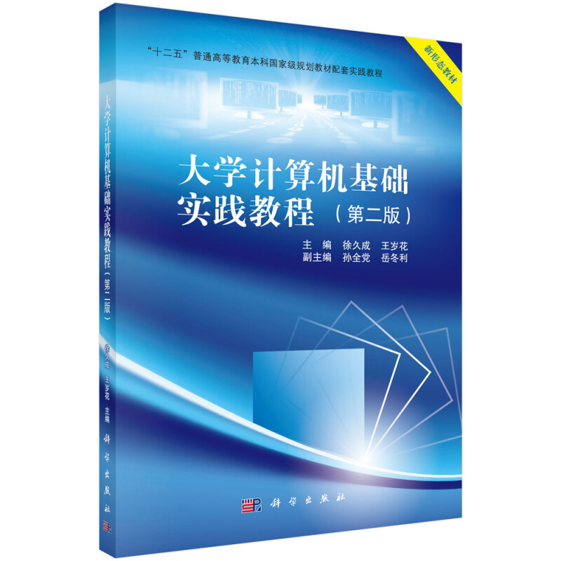 “十二五”普通高等教育本科重量规划教材配套实践教程大学计算机基础实践教程(第2版)/徐久成